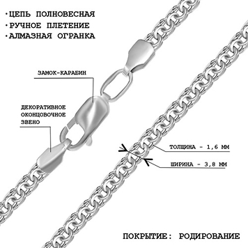 Серебряная родированая цепочка "кардинал"